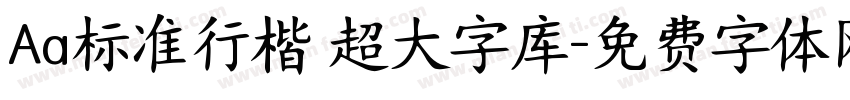 Aa标准行楷 超大字库字体转换